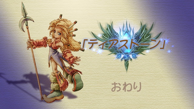 Lom ティアストーンクリアして感動してたのにサボテン日記見てみたらクソワロタwwwwww 聖剣伝説 Legend Of Mana 聖剣伝説 まとめ速報 聖剣伝説 Legend Of Mana 聖剣伝説3 Trials Of Mana 聖剣伝説 Echoes Of Mana